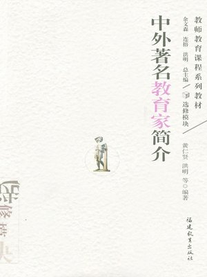 cover image of 中外著名教育家简介 (Introduction to Famous Educators from Home and Abroad)